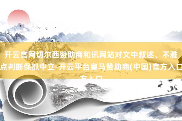開云官網(wǎng)切爾西贊助商和訊網(wǎng)站對文中敘述<div   id=