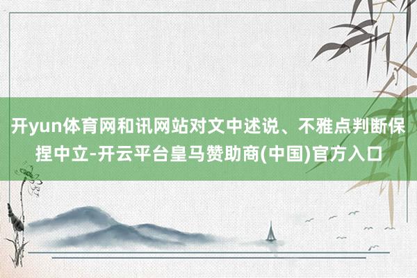 開yun體育網和訊網站對文中述說<div   id=