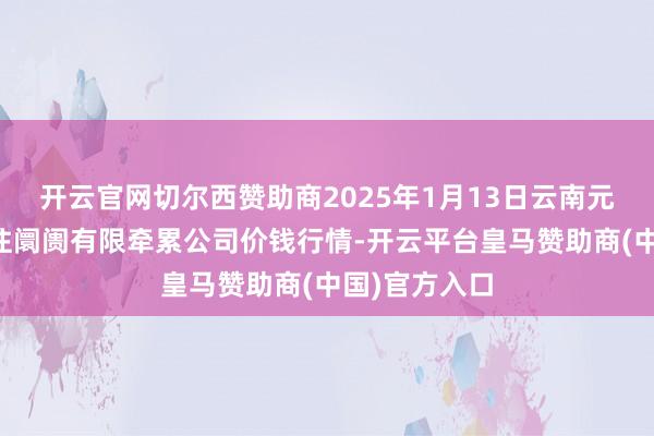 開云官網(wǎng)切爾西贊助商2025年1月13日云南元謀縣蔬菜交往阛阓有限牽累公司價(jià)錢行情-開云平臺(tái)皇馬贊助商(中國(guó))官方入口