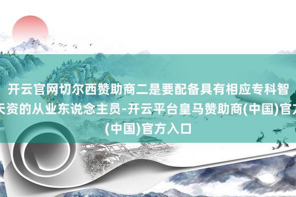 開(kāi)云官網(wǎng)切爾西贊助商二是要配備具有相應(yīng)?div   id=
